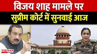 MP Politics: Minister Vijay Shah पर Supreme Court में सुनवाई | Colonel Sofia Qureshi Controversy