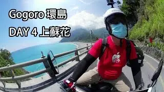 洋叔叔 gogoro 環島 Day 4 上蘇花公路了 超美 2017 10 06
