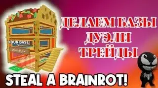 STEAL A BRAINROT! ТАКО ВТОРНИК, СОБИРАЕМ БАЗЫ, ДУЕЛИ, ТРЕЙДЫ с NIKIL