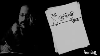 एक कवितेची ओळ | Ek Kavitechi Ol | Vaibhav Joshi
