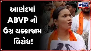 આણંદમાં વિદ્યાર્થીઓની હત્યાને લઈને ABVP લાલઘૂમ | Anand ABVP Protest