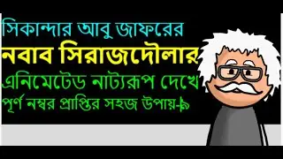 নবাব সিরাজউদ্দৌলাAnimated নাটক | HSC & Alim বাংলা ১ম পত্র,animated lecture-9