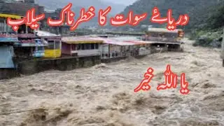 Flood in Pakistan 15.08.2025 | Flood in Swat | Dangerous Flood in Swat