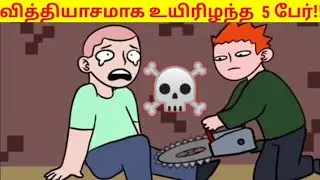 வித்தியாசமாக உயிரிழந்த மனிதர்கள்.. .. Subscribe to SJ Informatry..
