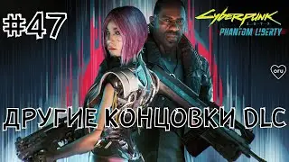 #47 ● Призрачная свобода ● Смотрим другие концовки ● ПАТЧ v2.12 ● 2024