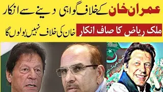 Malik Riaz Backs To Witness Against Imran Khan || Good News For PTI And Imran Khan
