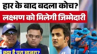 Team India Head Coach: BCCI का ऑफर किसने ठुकरा दिया? #shorts