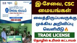 E-service, CSC important announcement release | trade licence in tamil | shop licence registratio...