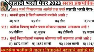 Talathi bharti 2023/Talathi bharti 2022/Talati exam  update/talathi bharti previous year question