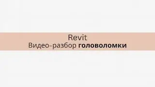 Видео-разбор головоломки в Revit