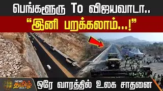 பெங்களூரு To  விஜயவாடா.. இனி பறக்கலாம்..! - ஒரே வாரத்தில் உலக சாதனை | Bangalore to Vijayawada | NHAI