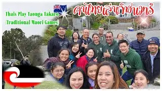 Thais Find Joy in Playing Māori Tradition Taonga Tākaro 🇳🇿&hearts;🇹🇭 คนเมารีชวนคนไทยเล่นกีฬาพื้นบ้าน