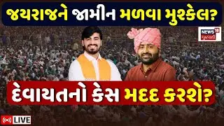 Jayraj Ahir News LIVE | જયરાજને જામીન ક્યારે? Devayat Khavad કરતાં કેસ વધુ ભયાનક? | Navneet | N18L