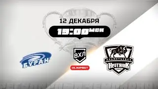 Буран (Воронеж) - Нефтяник (Альметьевск)