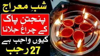 27 Rajab Panjtan pak Ka Diya Zaror Jalana Shab e Meraj Dua | Mehrban Ali