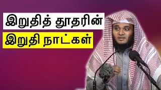 இறுதித் தூதரின் இறுதி நாட்கள் | Abdul Basith Bukhari Tamil Bayan