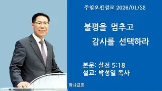 불평을 멈추고 감사를 선택하라 ㅣ살전 5:18ㅣ목포 하나교회 박성일 목사