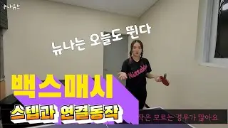 [뉴나튜브]탁구40. 백스매시 스텝과 연결동작