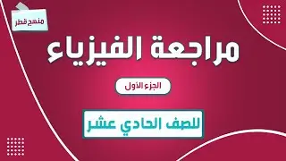 مراجعة مادة الفيزياء للصف الحادي عشر الجزء الأول --( الوحدة الرابعة ) منهج قطر