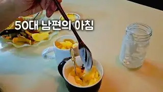 50대 남편이 출근 전 매일하는 것