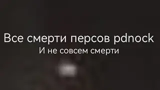 все смерти персов pdnock и не совсем смерти