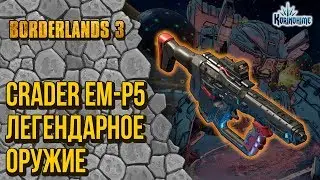 Borderlands 3. Crader EM-P5. Легендарное оружие