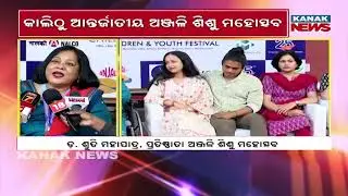 International Anjali Children&rsquo;s Festival Begins Tomorrow In Bhubaneswar | Inauguration by Deputy CM