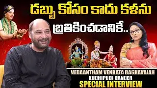 🔴LIVE Kuchipudi Dancer Vedantam Raghavaiah Exclusive Interview | Kalasabhishekam ||Signature Studios