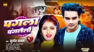 #Bewafai Song | पगला पगलैलौ | #Sujeet Sanam #बेवफाई गीत 2026 | Pagla Paglailo | #Maithili Sad Song