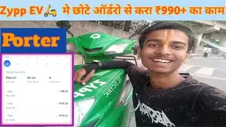Zypp EV🛵 मैं छोटे ऑर्डर से करा 😲!! Porter मै ₹990+ का काम🤑 #aka#zypp #porter_bike_rider #viral