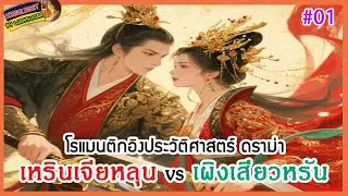 🔶🔶ฮองเฮาสุดรัก 🌟EP.1🌟 ไฮไลท์นิยายโรแมนติกอิงประวัติศาสตร์ ดราม่า