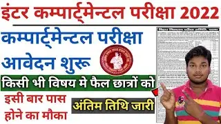 Bihar board inter compartmental exam 2022 | inter compartment exam date 2022 | inter compartmental