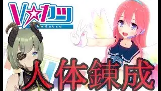 【Vカツ】人間を造ってアソブヨ【堰代ミコ / ハニスト】