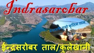 Indrasarobar Lake/ Kulekhaani/Largest man-made Lake of Nepal// Beautiful scenery and motor boat ride