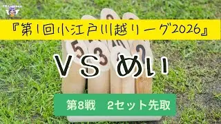 【めいVSカトヤン】【モルック対戦】第8戦（全17戦）2先　 第1回小江戸川越リーグ2026