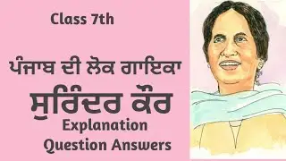 Class 7 Punjabi chapter 3 | Punjab di lok gayika Surinder Kaur | 7th class punjabi book chapter 3