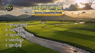 បទភ្លេងកំដរអារម្មណ៍ | Khmer relaxing music | Emotional | YULA MUSIC |