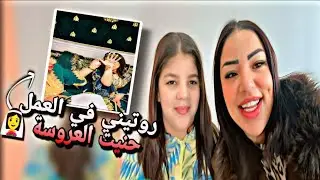 فطرت مع صحبتي😋عروستي جات غزالة✨هكا داز النهاري فخدمتي👌