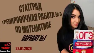 Тренировочная работа №3 по математике для 9 класса. Статград от 23.01.2026. Разбор