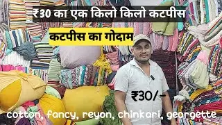 ₹30 का एक किलो कटपीस || cut piece fabric wholesale market || surat cut piece wholesale market