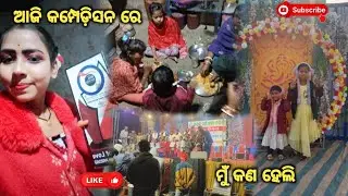 ଆଜି କମ୍ପେଡ଼ିସନ ରେ ମୁଁ କଣ ହେଲି।। odia family vlog ❤️ Nandini Chandini vlog 👍