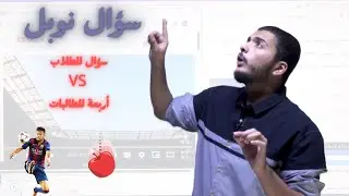 سؤال نوبل || الطلاب vs الطالبات: نيمار والميكانيك #توجيهي #فيزياء #الاردن #neymar