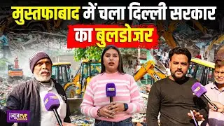 Delhi Mustafabad में चला Rekha सरकार का Bulldozer | दुकानदारों का गुस्सा फूटा | Delhi Ground Report