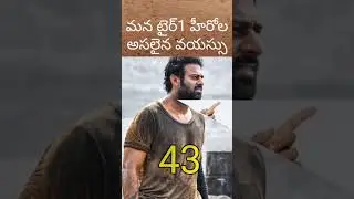 tollywood hero's real age #prabhas ntr #ramcharan alluarjun #shorts maheshbabu pawan Kalyan
