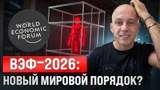 ВЭФ‑2026: Цифровой тоталитаризм или новый мировой порядок?