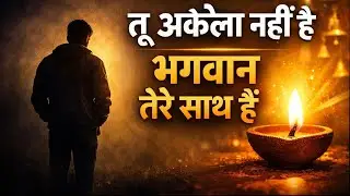 तू अकेला नहीं है, भगवान तेरे साथ हैं | Bhakti Motivation
