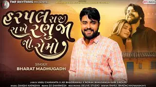 હરપલ રાજી રાખે રણુજા નો રોમો | Harpal Raji Rakhe Ranuja No Romo | Bharat Madhugadh | New Song 2025