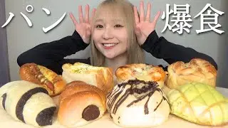 【爆食い】大量のパンを胃にぶち込んでみた。