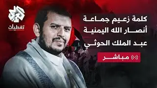 عاجل | كلمة عبد الملك الحوثي زعيم جماعة أنصار الله اليمنية بشأن التطورات في غزة واليمن