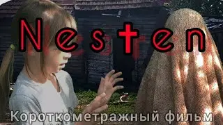 Nesten - КОРОТКОМЕТРАЖНЫЙ ФИЛЬМ